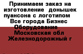 Принимаем заказ на изготовление  донышек пуансона с логотипом,  - Все города Бизнес » Оборудование   . Московская обл.,Железнодорожный г.